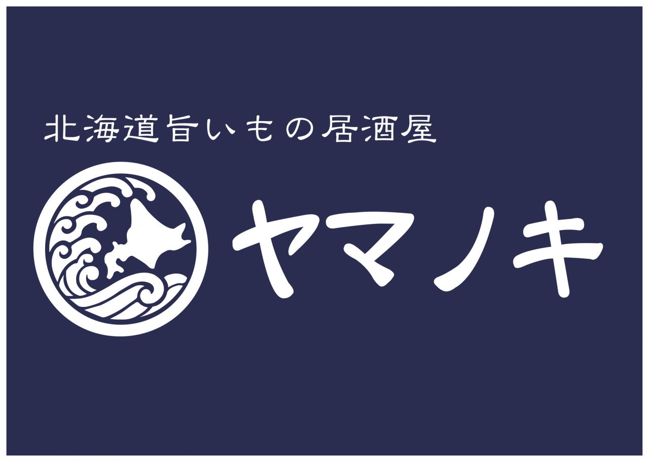 北海道旨いもの居酒屋ヤマノキのブログを更新していきます。